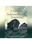 Галина Доронина - Тайна заброшенной деревни