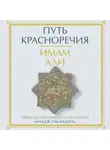 Имам Али - Путь красноречия