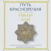 Постер книги Путь красноречия
