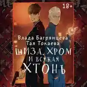 Постер книги Шиза, Хром и всякая хтонь
