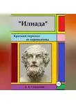Александр Сальников - Илиада. Краткий пересказ от переводчика