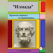 Постер книги Илиада. Краткий пересказ от переводчика