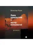Вячеслав Репин - Ловец удовольствий и мастер оплошностей