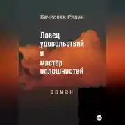 Постер книги Ловец удовольствий и мастер оплошностей