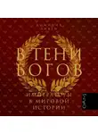 Доминик Ливен - В тени богов. Императоры в мировой истории