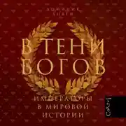 Постер книги В тени богов. Императоры в мировой истории