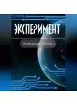 Александр Титов - Эксперимент