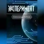 Постер книги Эксперимент