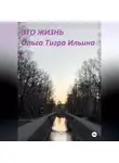 Ольга Ильина - Это жизнь