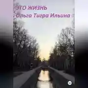 Постер книги Это жизнь