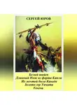 Сергей Юров - Белый шайен. Длинный Нож из форта Кинли. Их мечтой была Канада. Золото гор Уичита. Токеча