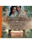 Екатерина Флат - Замуж на неделю