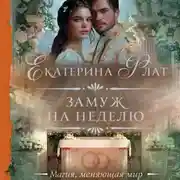 Постер книги Замуж на неделю