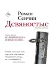 Роман Сенчин - Девяностые