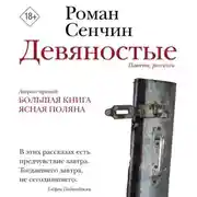 Постер книги Девяностые