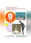 Николай Трясцын - Хрупкая модель погибающего мира и как его можно спасти