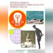 Постер книги Хрупкая модель погибающего мира и как его можно спасти