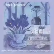 Постер книги Сны из детства. Шелковая книга о счастье-бабочке, теплом доме и волшебном мостике, ведущем к гармонии