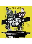 Антон Соя - Ленинградский панк
