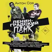Постер книги Ленинградский панк