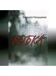 Лариса Галушина - Бобка