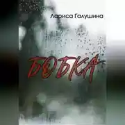 Постер книги Бобка