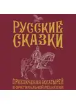 Василий Лёвшин - Русские сказки. Приключения богатырей в оригинальной редакции