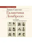 Ливио Сансоне - Галактика Ломброзо или Теория «человека преступного»