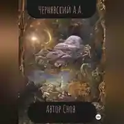 Постер книги Автор Снов