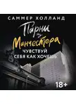 Саммер Холланд - Парни из Манчестера. Чувствуй себя как хочешь