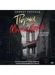 Саммер Холланд - Парни из Манчестера. Я за твоей спиной