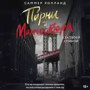 Постер книги Парни из Манчестера. Я за твоей спиной