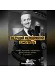 Михаил Белоусов - Ведущий мероприятий. Самоучитель