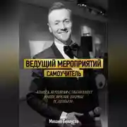 Постер книги Ведущий мероприятий. Самоучитель