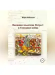 Игорь Родинков - Внешняя политика Петра I и Северная война