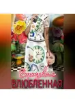 Михаил Бурляш - Городская влюбленная