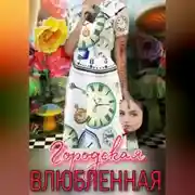 Постер книги Городская влюбленная