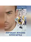 Михаил Бурляш - Личная жизнь олигарха