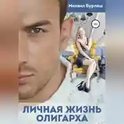 Постер книги Личная жизнь олигарха