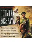 Владислав Конюшевский - Попытка возврата: Попытка возврата. Всё зависит от нас. По эту сторону фронта. Основная миссия
