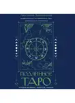 Анастасия Двинянинова - Подлинное таро: история развития, культура, смыслы