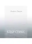 Майкл Терри - Клер Стикс
