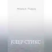 Постер книги Клер Стикс