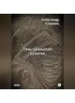 Александр Кларенс - Тянь-Шаньская рулетка