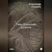 Постер книги Тянь-Шаньская рулетка