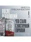 Инесса Плескачевская - После революций. Что стало с Восточной Европой