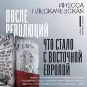 Постер книги После революций. Что стало с Восточной Европой