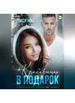 Рокси Нокс - Красавица в подарок