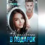 Постер книги Красавица в подарок