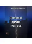Александр Кларенс - Последнее дело Жерново